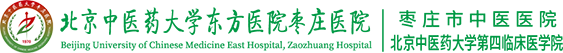 北京中医药大学枣庄医院|枣庄市中医医院